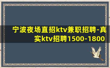 宁波夜场直招ktv兼职招聘-真实ktv招聘1500-1800